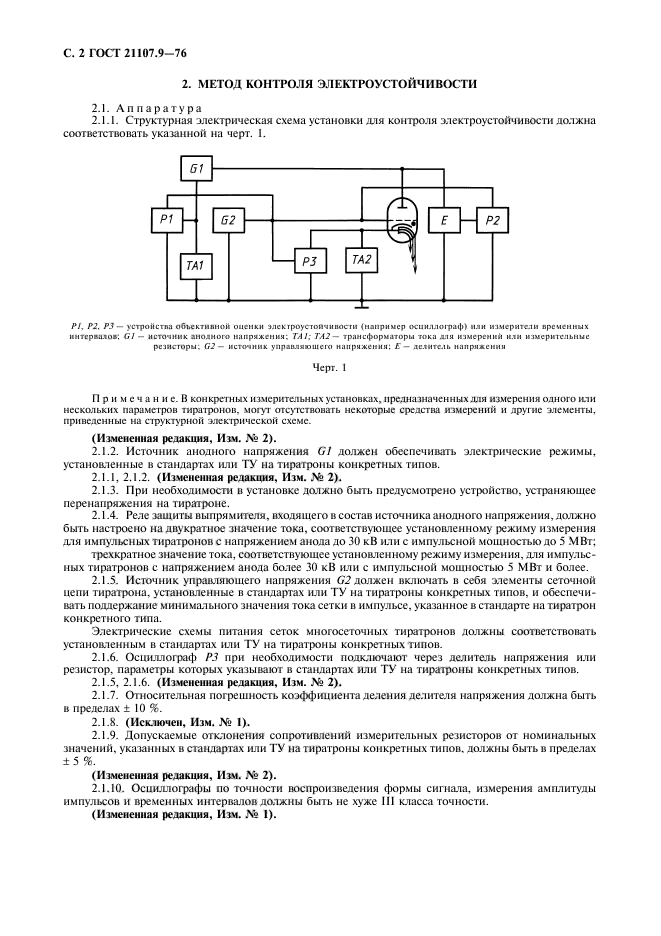 ГОСТ 21107.9-76,  3.