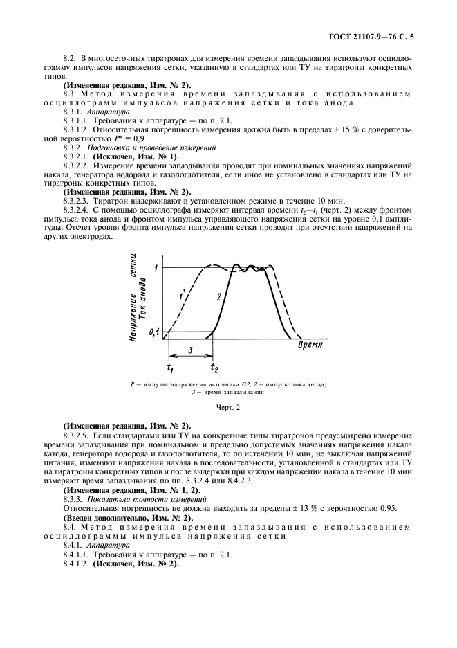 ГОСТ 21107.9-76,  6.