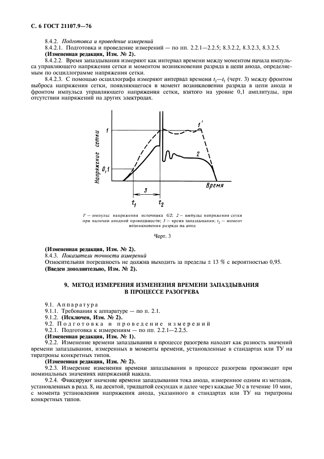 ГОСТ 21107.9-76,  7.