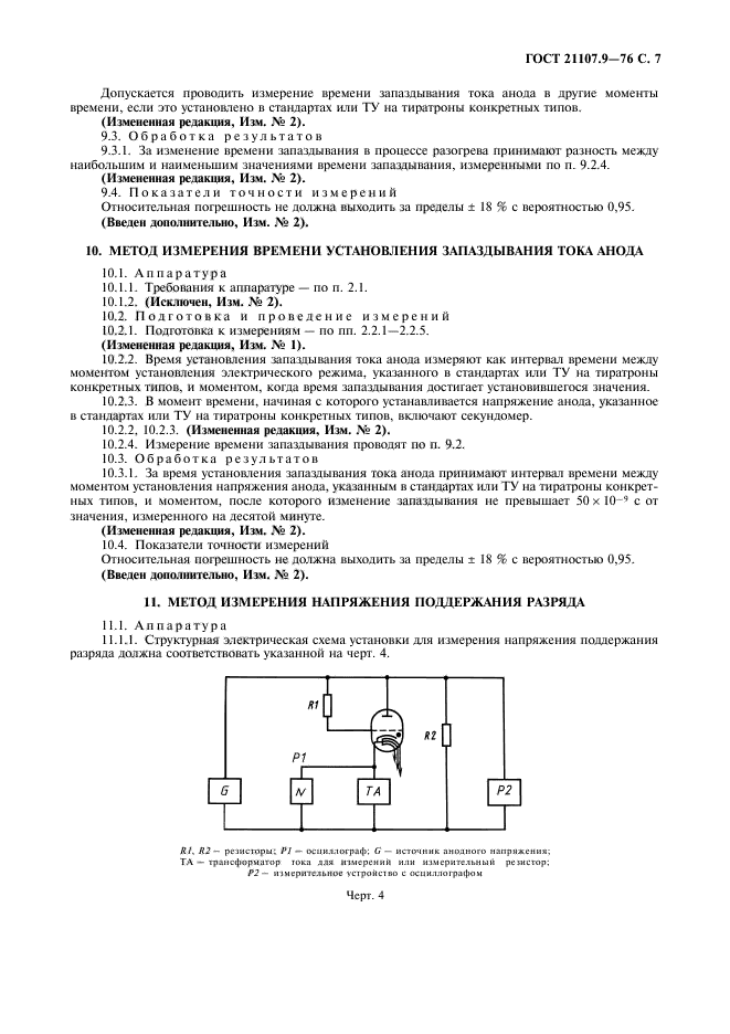 ГОСТ 21107.9-76,  8.