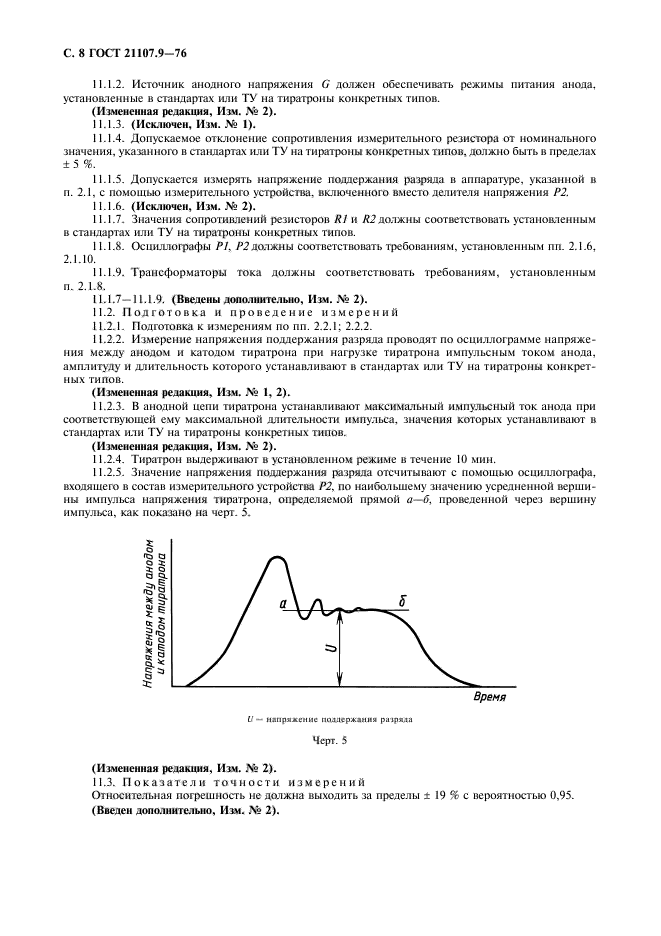 ГОСТ 21107.9-76,  9.