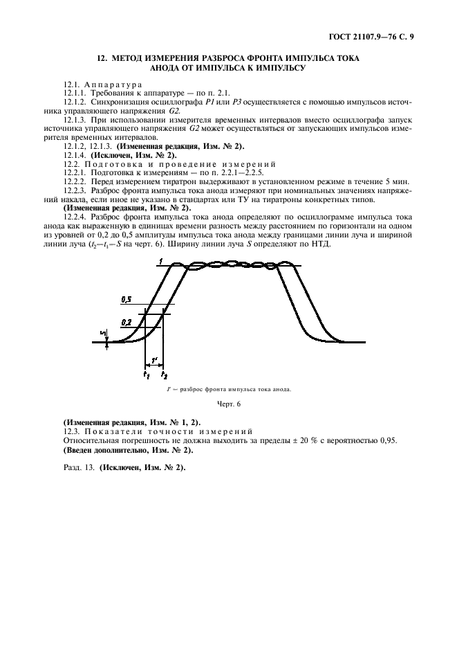 ГОСТ 21107.9-76,  10.