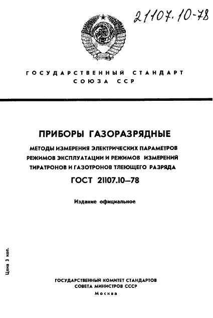 ГОСТ 21107.10-78,  1.