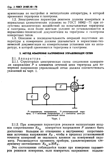 ГОСТ 21107.10-78,  3.