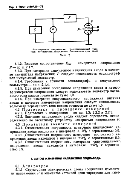 ГОСТ 21107.10-78,  5.