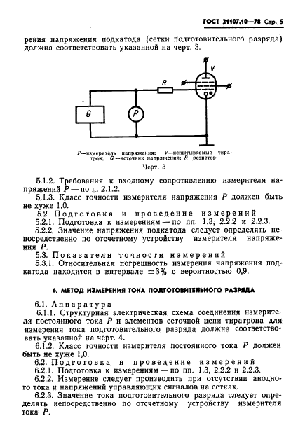 ГОСТ 21107.10-78,  6.