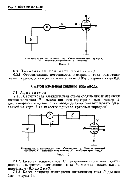 ГОСТ 21107.10-78,  7.