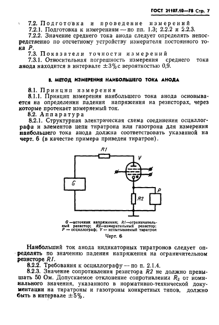 ГОСТ 21107.10-78,  8.