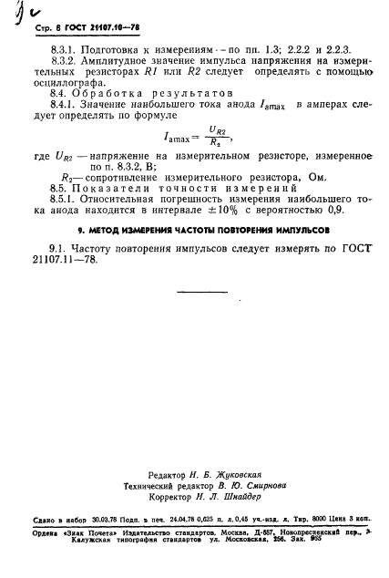 ГОСТ 21107.10-78,  9.