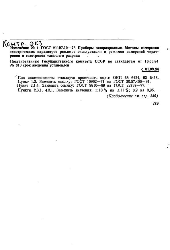 ГОСТ 21107.10-78,  10.