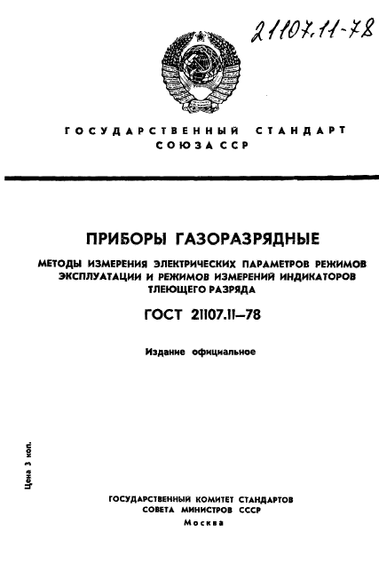 ГОСТ 21107.11-78,  1.