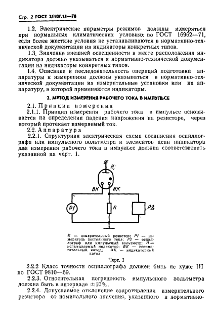 ГОСТ 21107.11-78,  4.