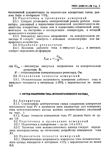 ГОСТ 21107.11-78,  5.