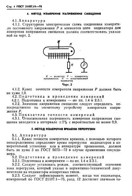 ГОСТ 21107.11-78,  6.