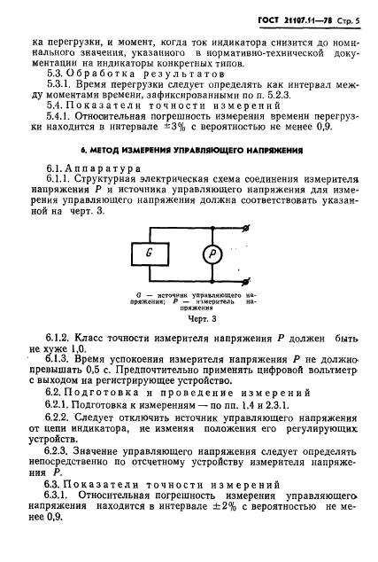 ГОСТ 21107.11-78,  7.