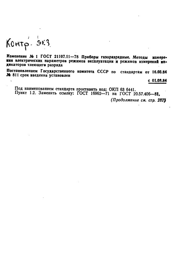 ГОСТ 21107.11-78,  9.