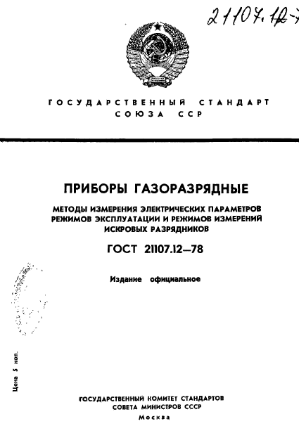 ГОСТ 21107.12-78,  1.