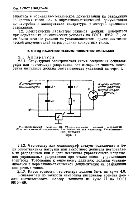 ГОСТ 21107.12-78,  3.