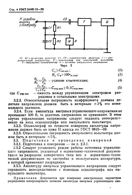 ГОСТ 21107.12-78,  5.