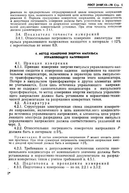 ГОСТ 21107.12-78,  6.