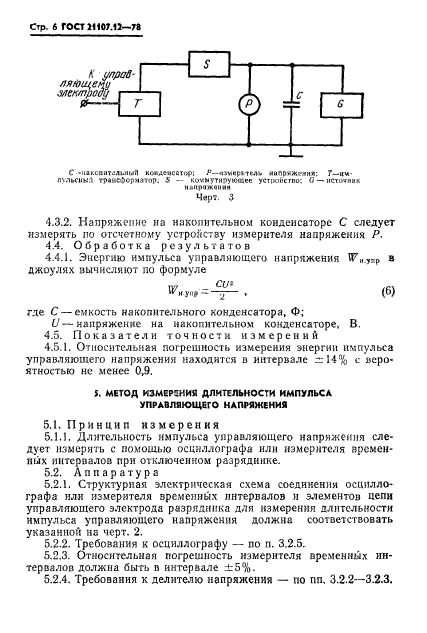 ГОСТ 21107.12-78,  7.