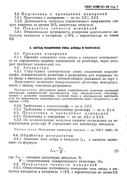 ГОСТ 21107.12-78,  8.