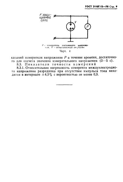 ГОСТ 21107.12-78,  10.