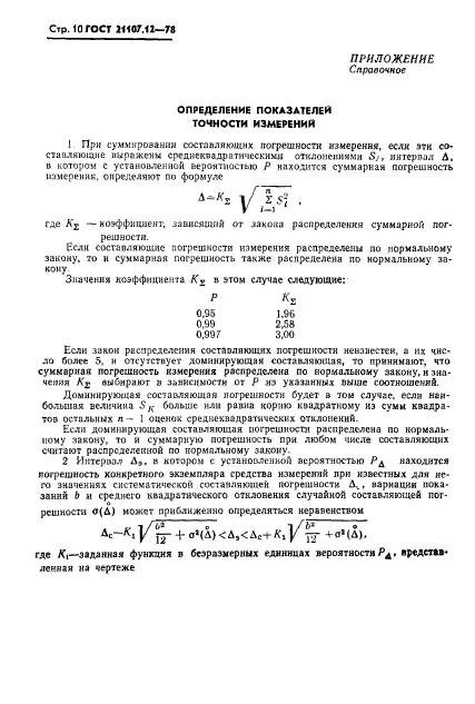 ГОСТ 21107.12-78,  11.