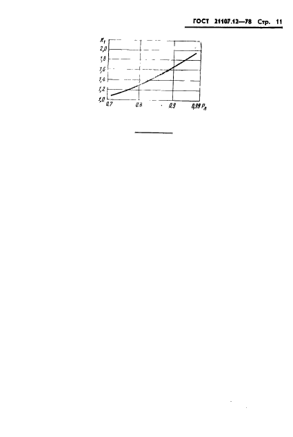 ГОСТ 21107.12-78,  12.