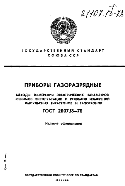 ГОСТ 21107.13-78,  1.