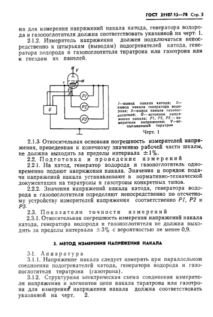 ГОСТ 21107.13-78,  4.