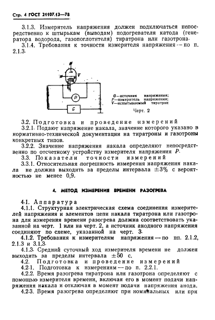 ГОСТ 21107.13-78,  5.