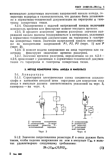 ГОСТ 21107.13-78,  6.