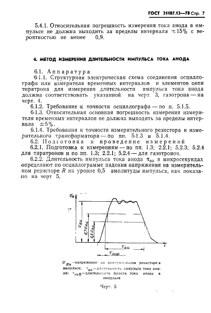 ГОСТ 21107.13-78,  8.