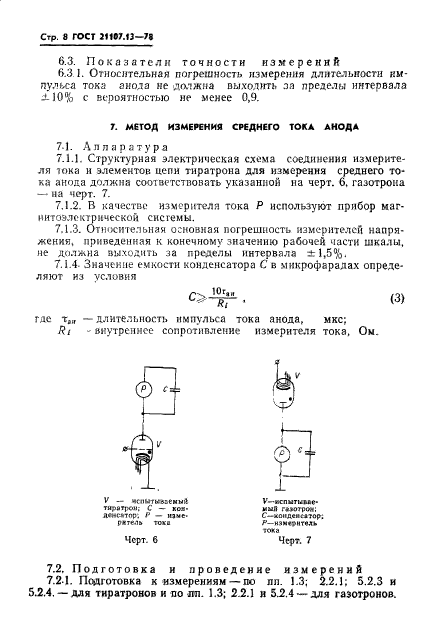 ГОСТ 21107.13-78,  9.