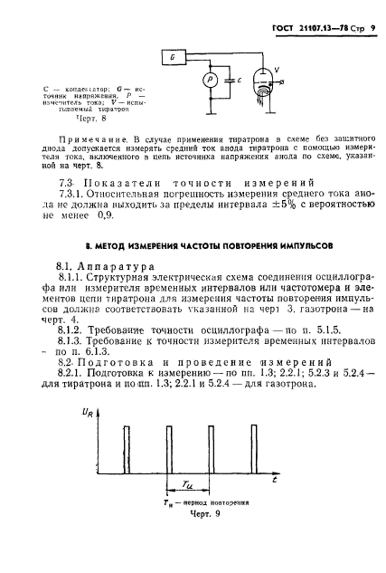 ГОСТ 21107.13-78,  10.