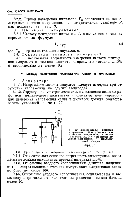 ГОСТ 21107.13-78,  11.