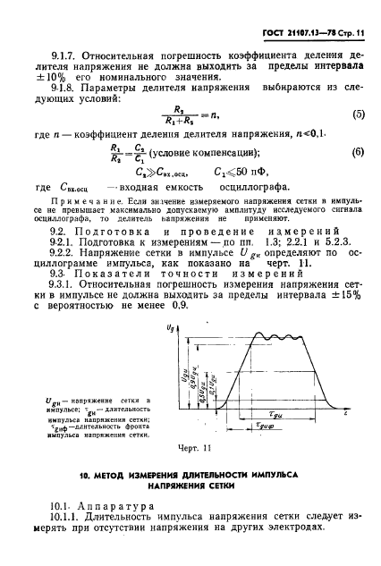 ГОСТ 21107.13-78,  12.