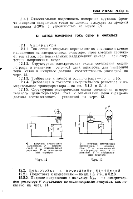 ГОСТ 21107.13-78,  14.