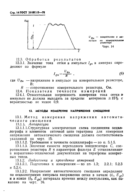 ГОСТ 21107.13-78,  15.