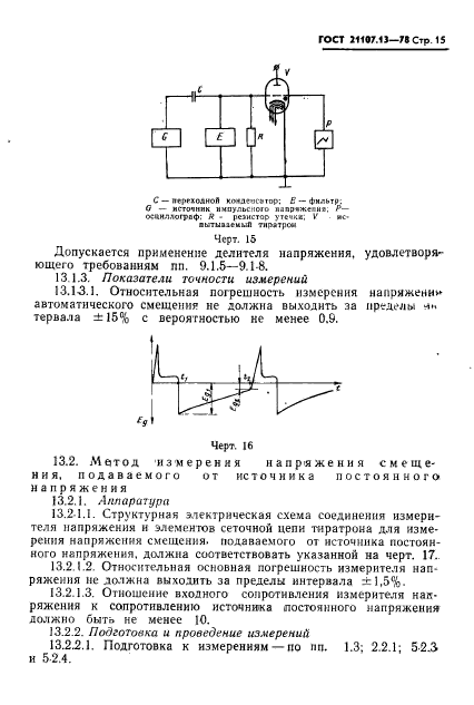 ГОСТ 21107.13-78,  16.