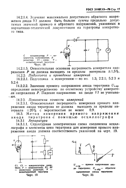 ГОСТ 21107.13-78,  17.