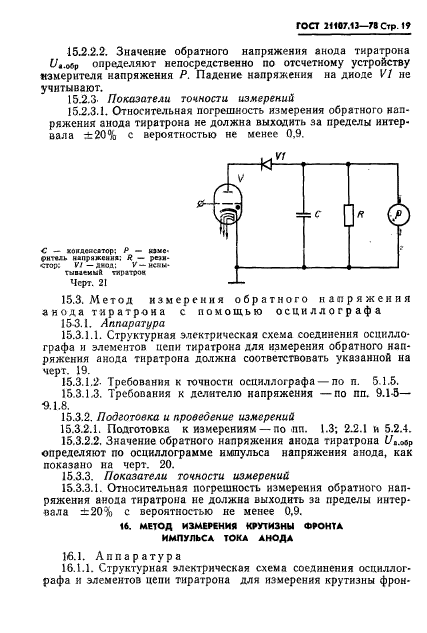 ГОСТ 21107.13-78,  19.