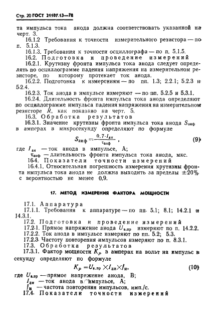 ГОСТ 21107.13-78,  20.