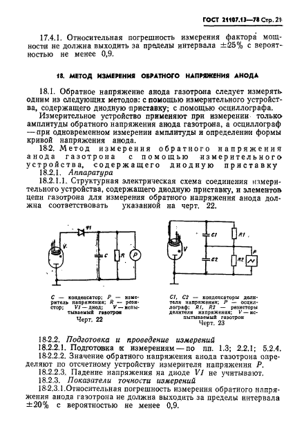 ГОСТ 21107.13-78,  21.