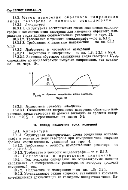 ГОСТ 21107.13-78,  22.