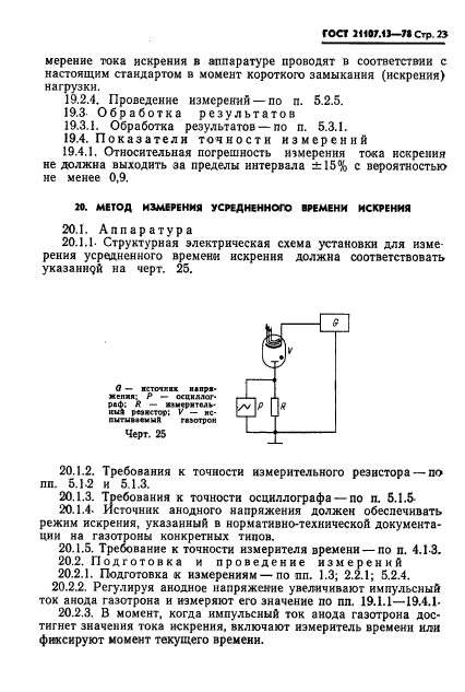 ГОСТ 21107.13-78,  23.