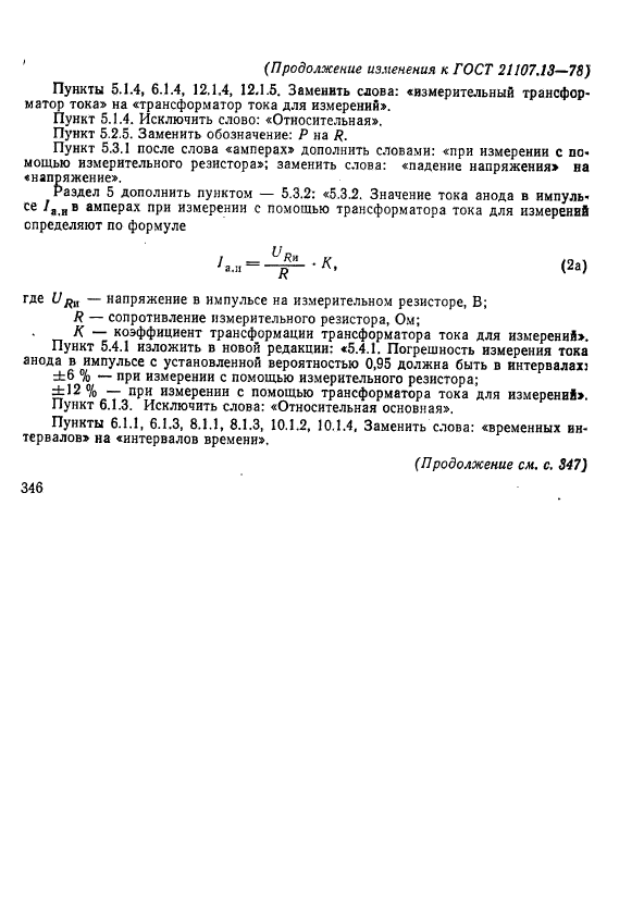 ГОСТ 21107.13-78,  26.