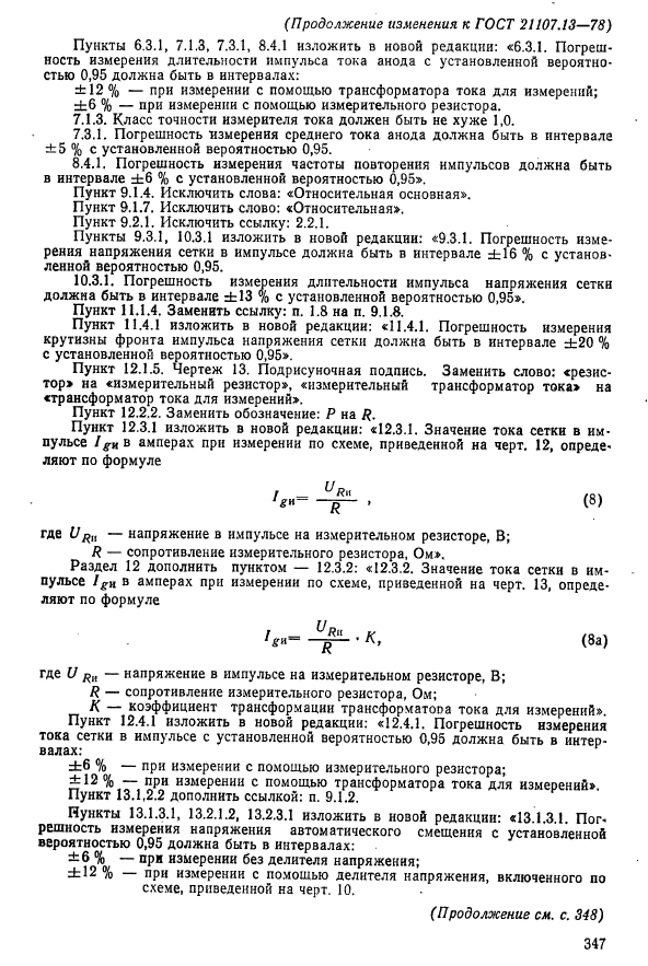 ГОСТ 21107.13-78,  27.