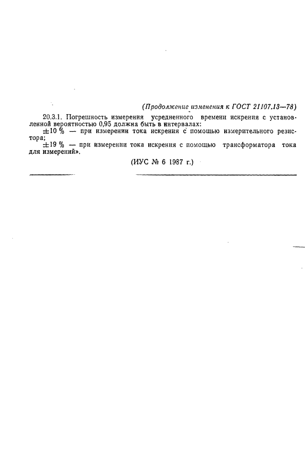 ГОСТ 21107.13-78,  30.